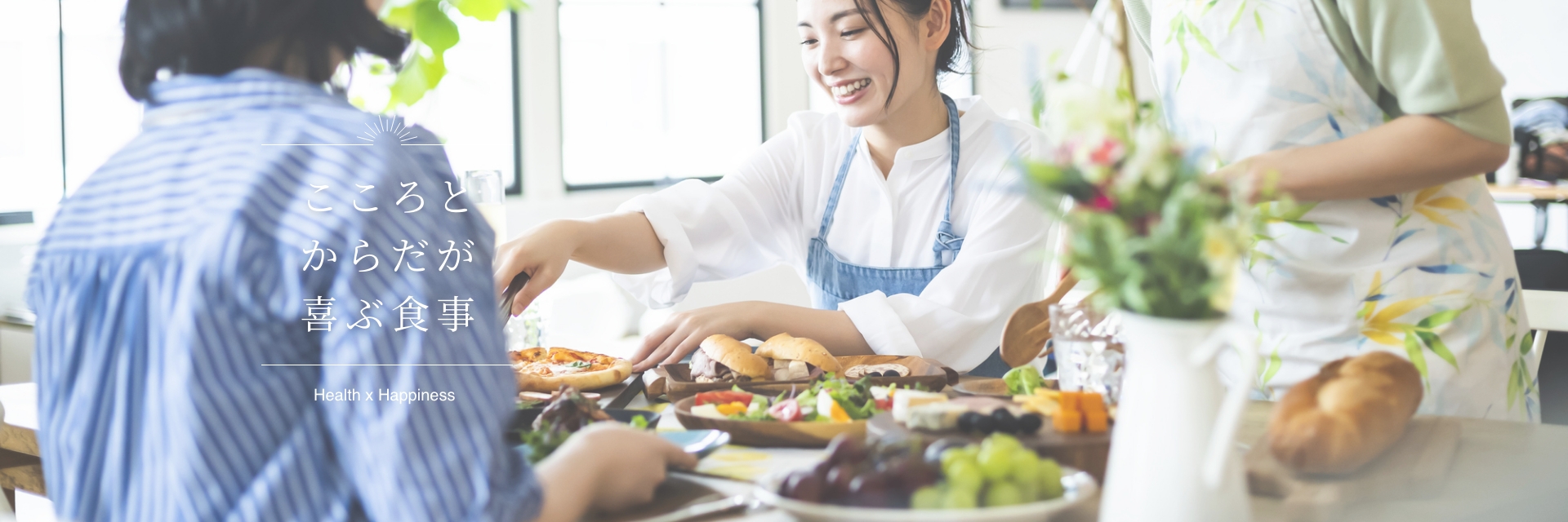 こころとからだが喜ぶ食事